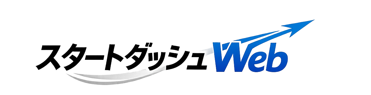 スタートダッシュWeb